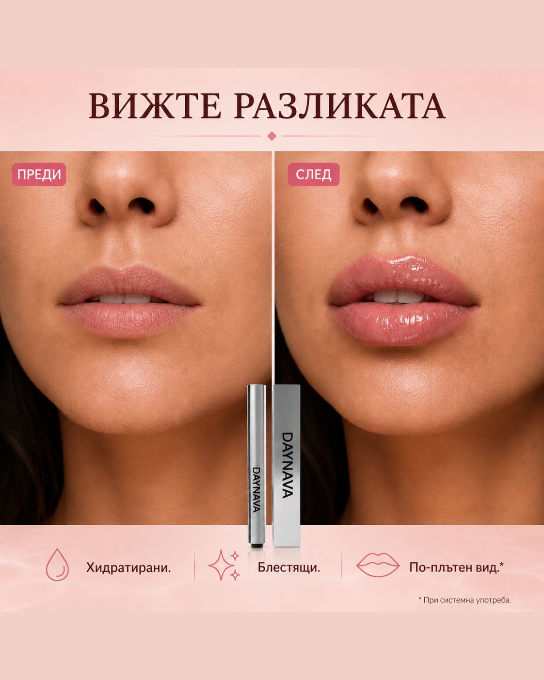 Daynava – За Плътни и Сочни Устни