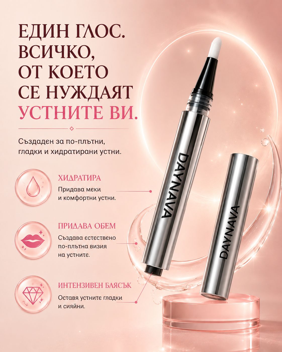 Daynava – За Плътни и Сочни Устни