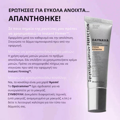 Daynava™ Άμεσος Ανυψωτής Ματιών - Daynava